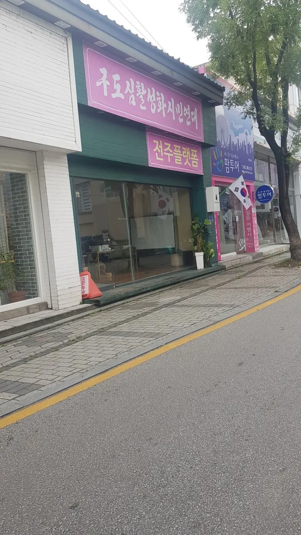 구도심활성화시민연대