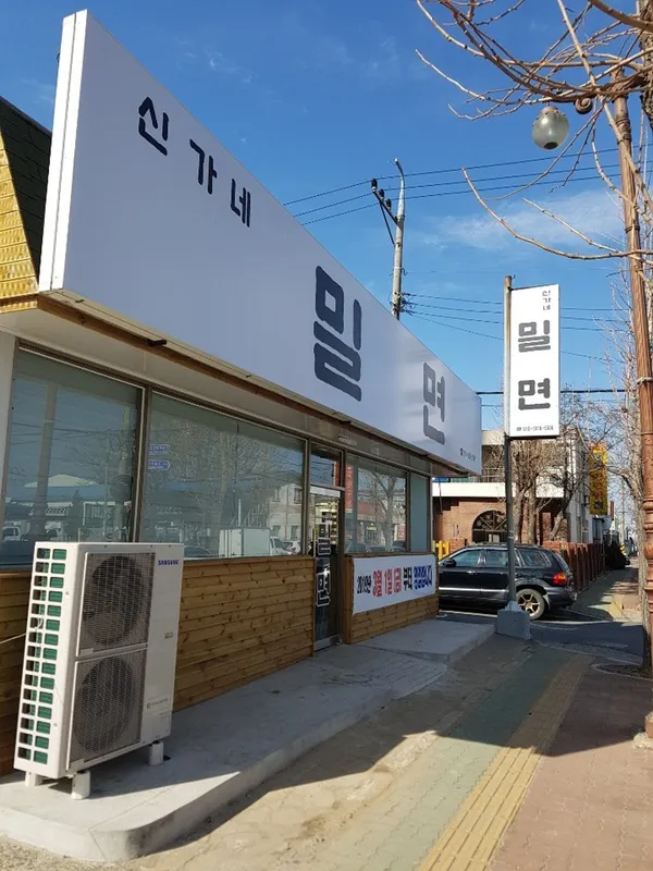 신가네밀면 사진 3
