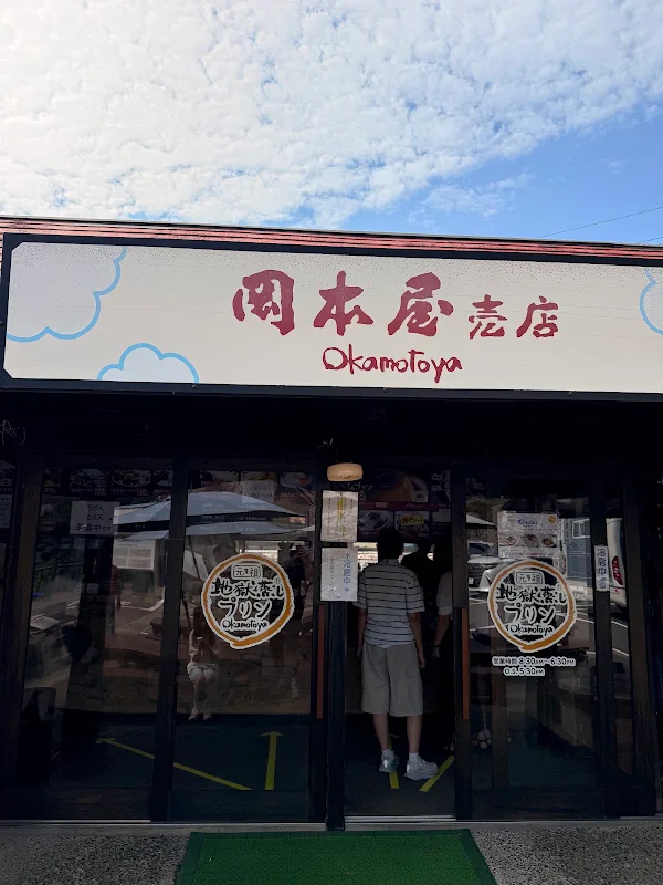 오카모토야 지옥찜푸딩 사진 3