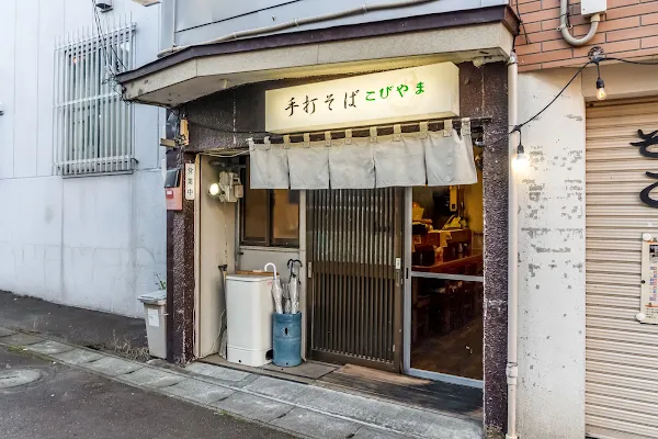 そば処 こびやま