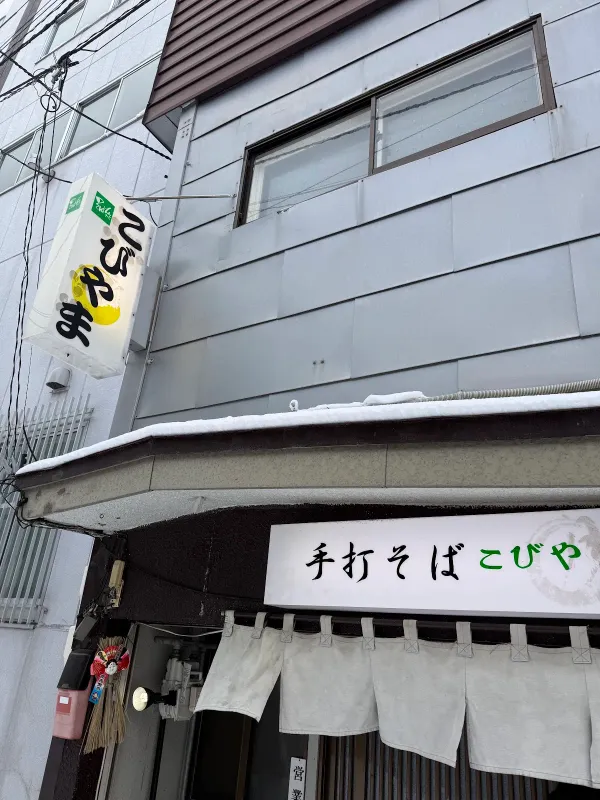 Soba-dokoro Kobiyama, photo 5