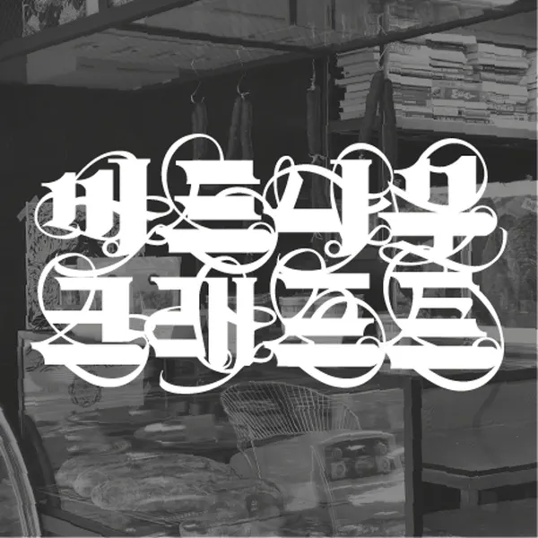 버드나무크래프트