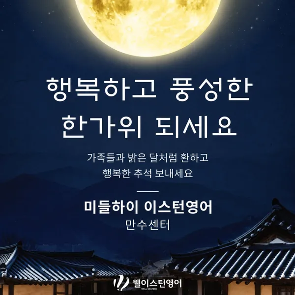 미들하이 이스턴학원 사진 3