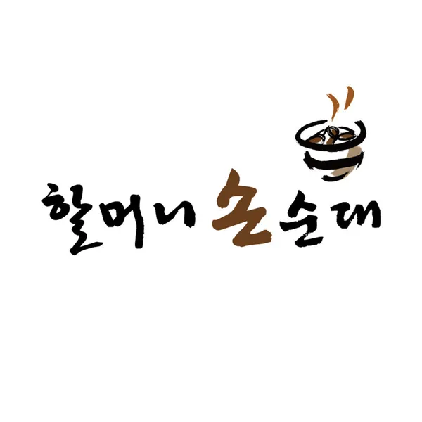할머니손순대 사진 3