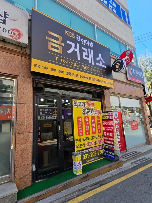 KBG공인마을금거래소 아주대점 사진 2
