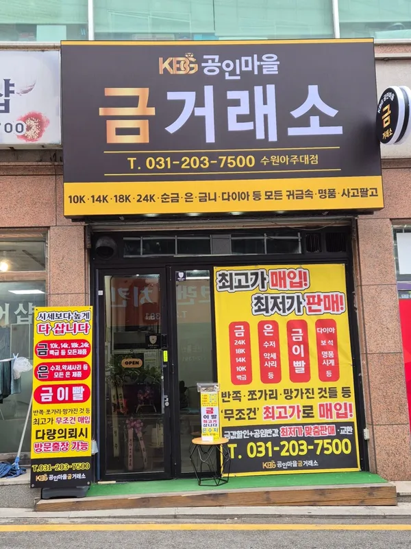 KBG공인마을금거래소 아주대점 사진 5