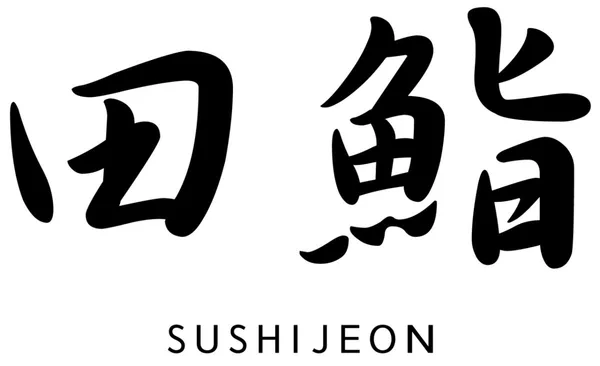 스시전 대구점 사진 2
