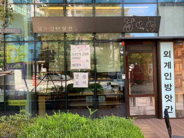 외계인방앗간 원효점 사진 5