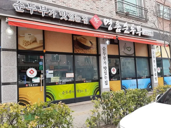 표가네명품순두부 율량점 사진 3