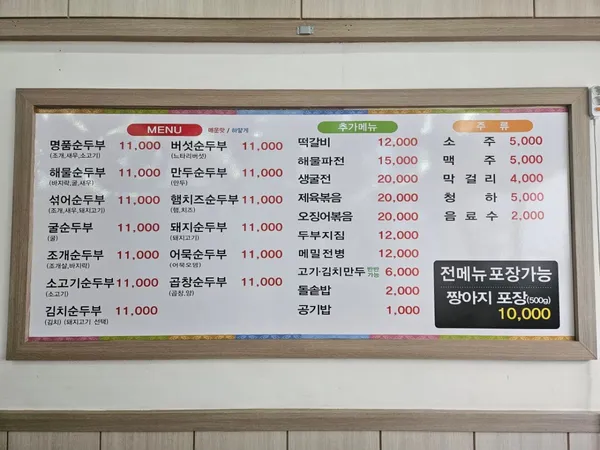 표가네명품순두부 율량점 사진 4