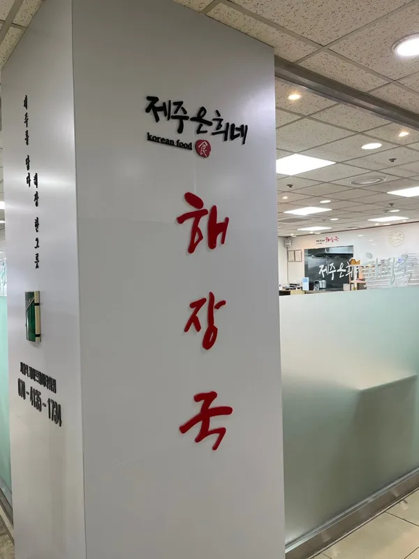 Jeju Eunhee-ne Haejangguk Seoul Station Gateway Tower Branch, photo 5