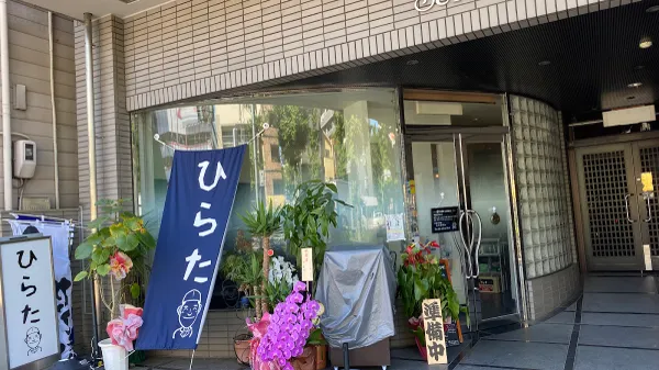 ひらた