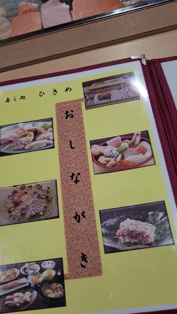 스시도코로 히키메 사진 2