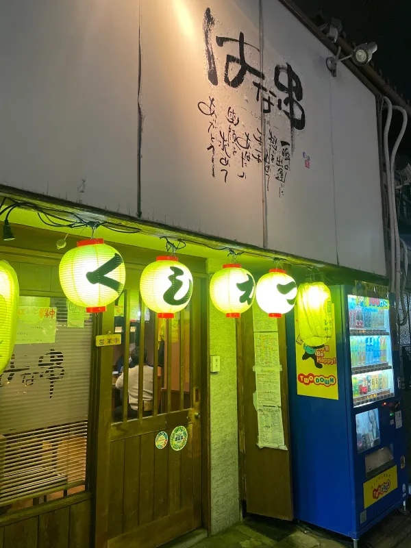Kushikatsu Dokoro Hanagushi
