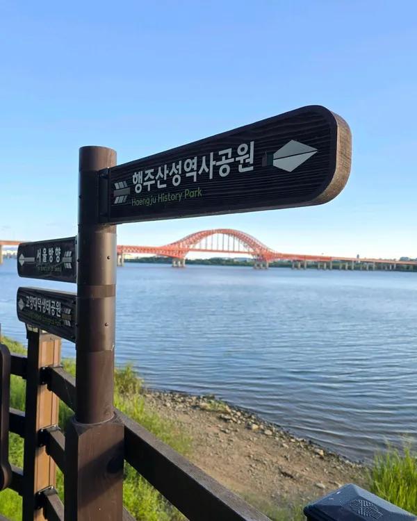 고양누리길5코스(행주산성역사누리길)