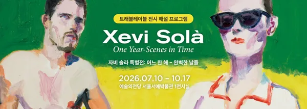 예술의전당 서울서예박물관 사진 2