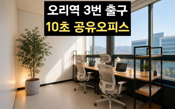 공유오피스 카페24창업센터 분당오리점 사진 3