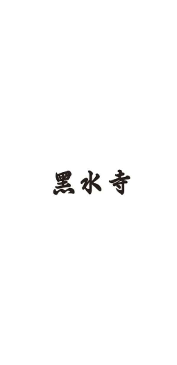 흑수사 사진 4
