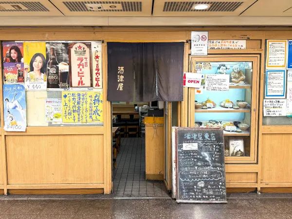 酒津屋 東店
