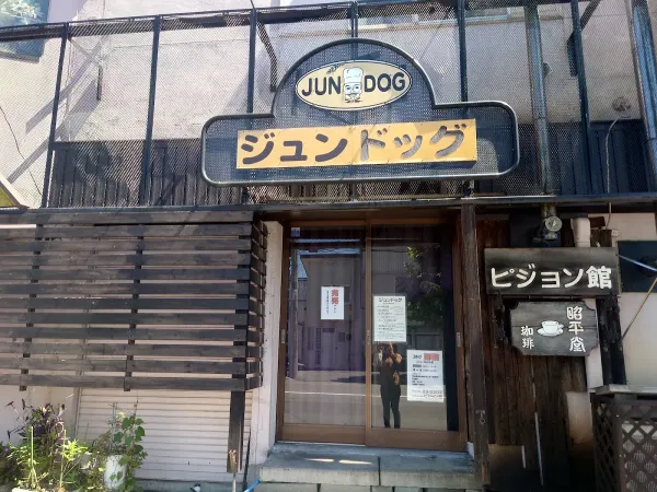 ジュンドッグのピジョン館 사진 4