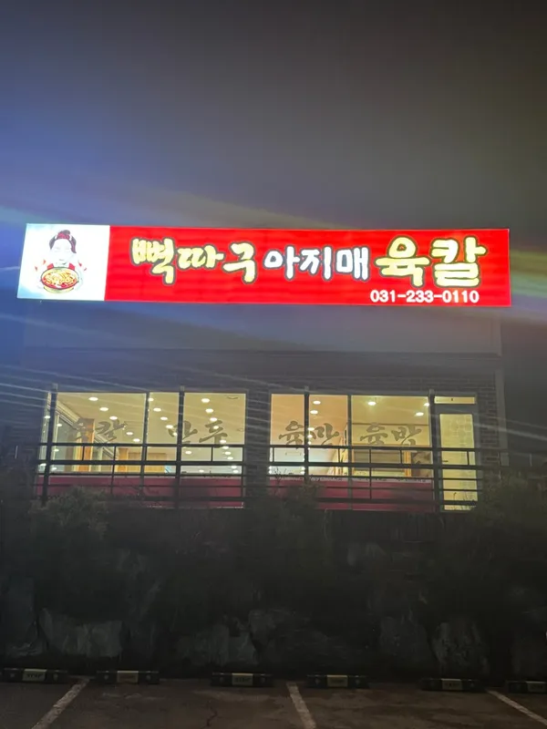 뼉따구아지매육칼 봉담직영점