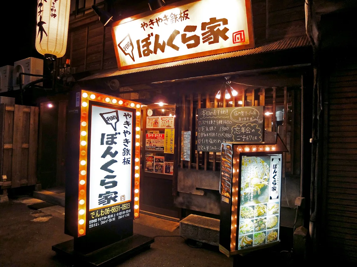 야키야키텟판 본쿠라야