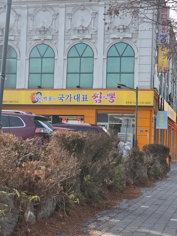 박웅의국가대표짬뽕 전주점