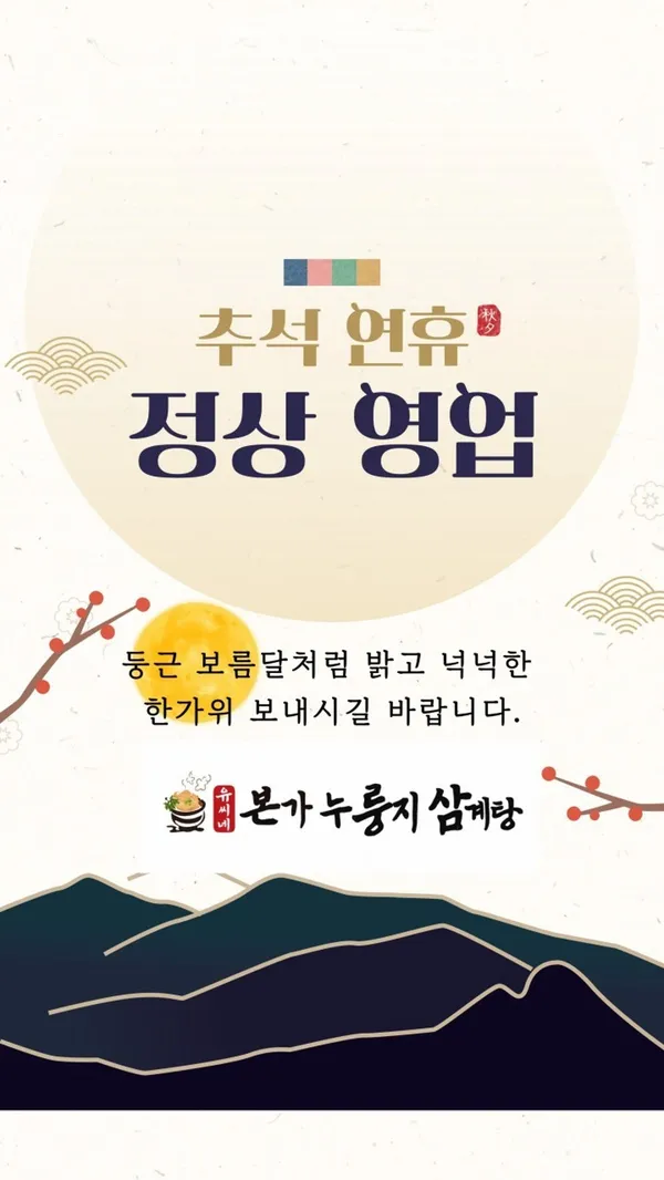 유씨네본가누룽지삼계탕 안녕점