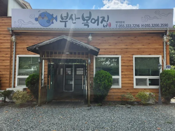 부산복어집