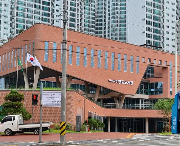 구미시립양포도서관