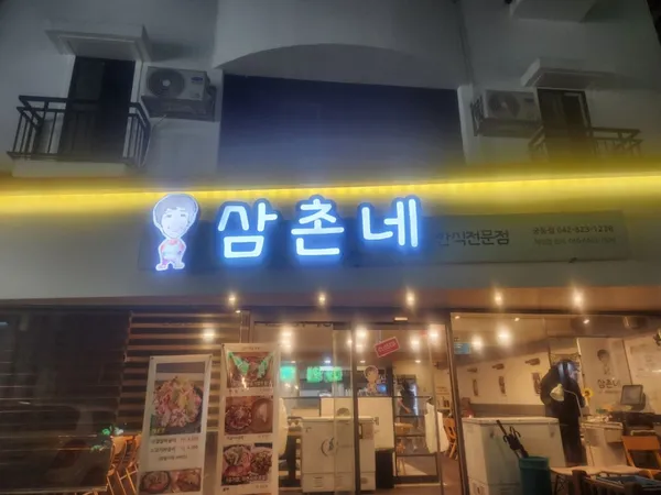 삼촌네