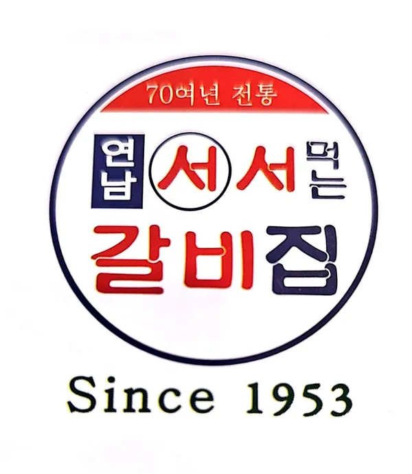 1953연남서서갈비 정자직영점