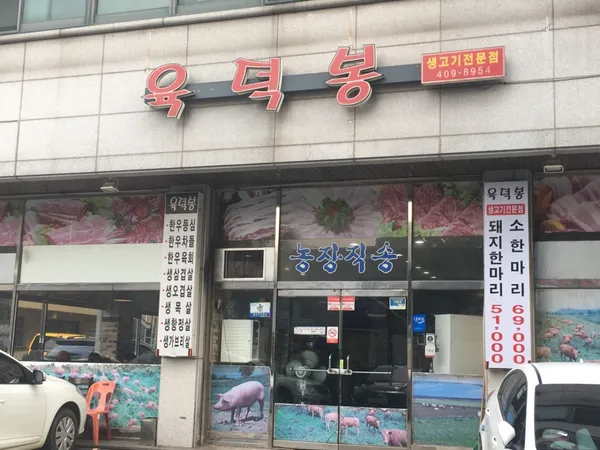 육덕봉