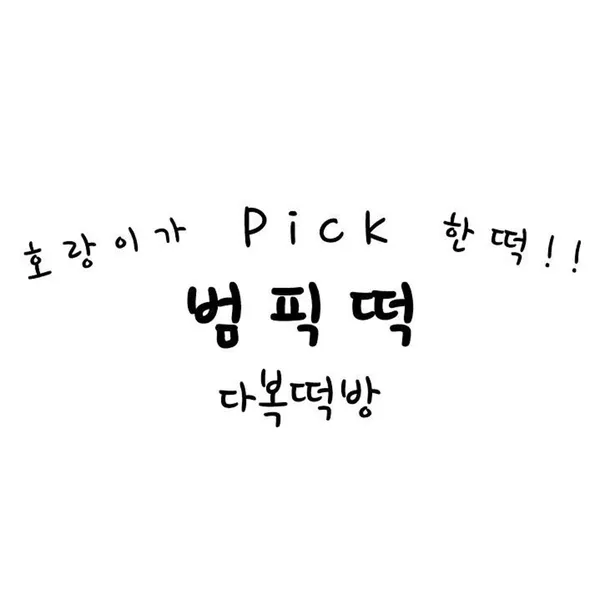 다복떡방