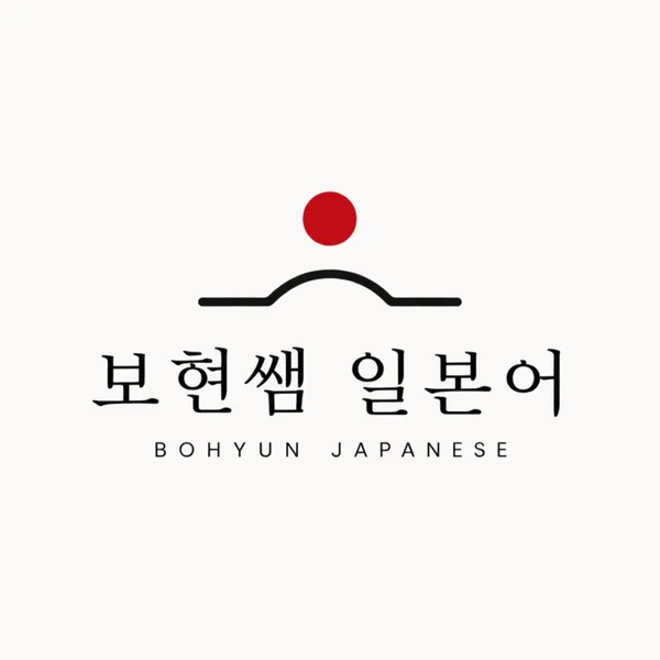 보현쌤일본어