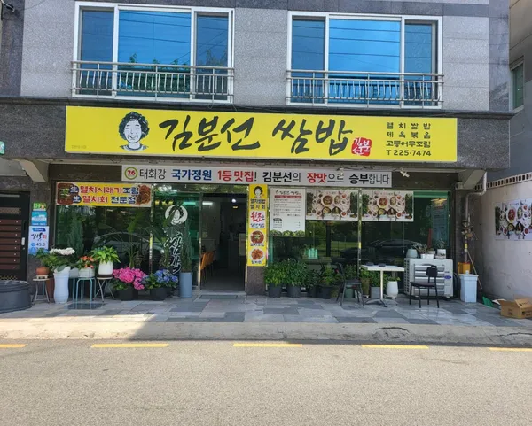 김분선쌈밥