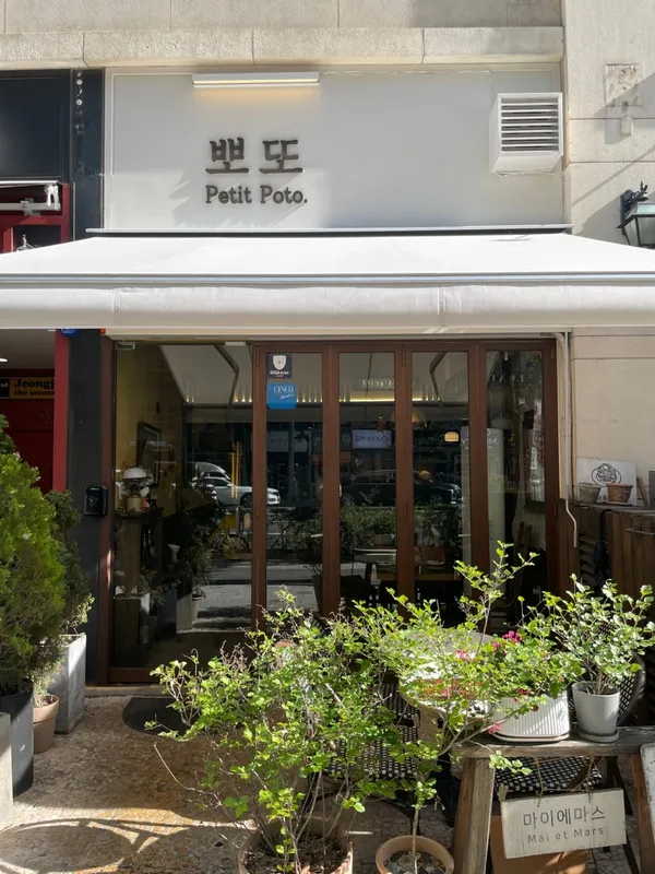 뽀또