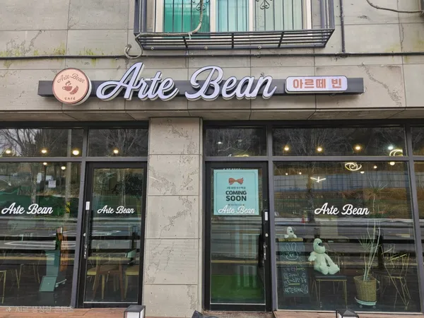 아르떼 빈