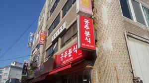 공주분식