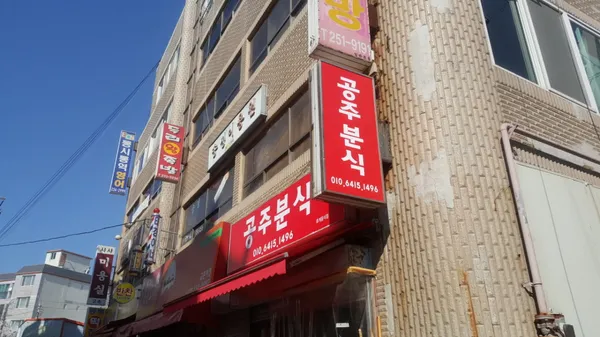 공주분식