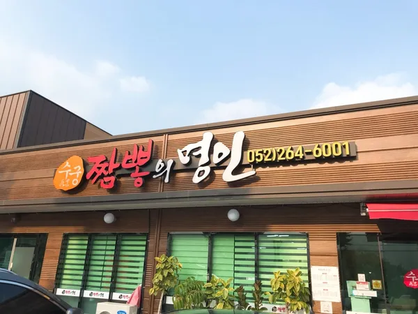 울산 추천 8탄 9곳