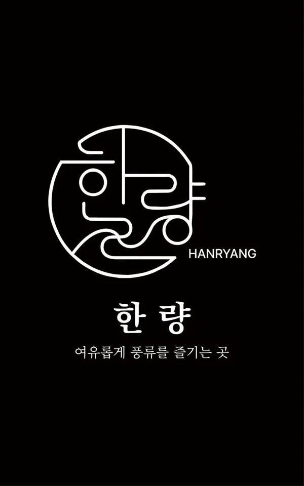 한량