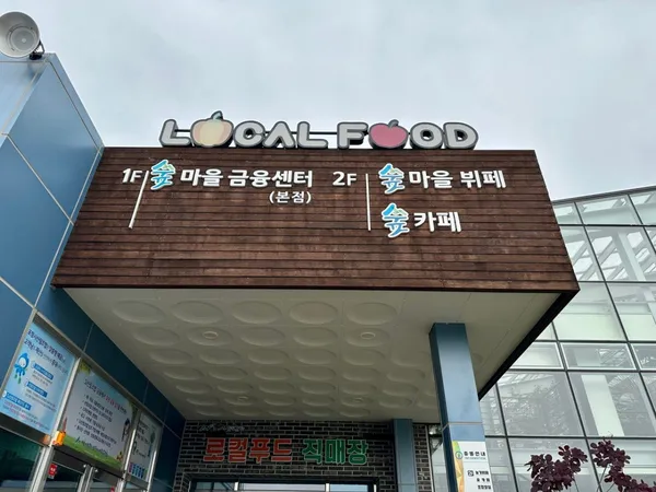 포항시산림조합 로컬푸드직매장