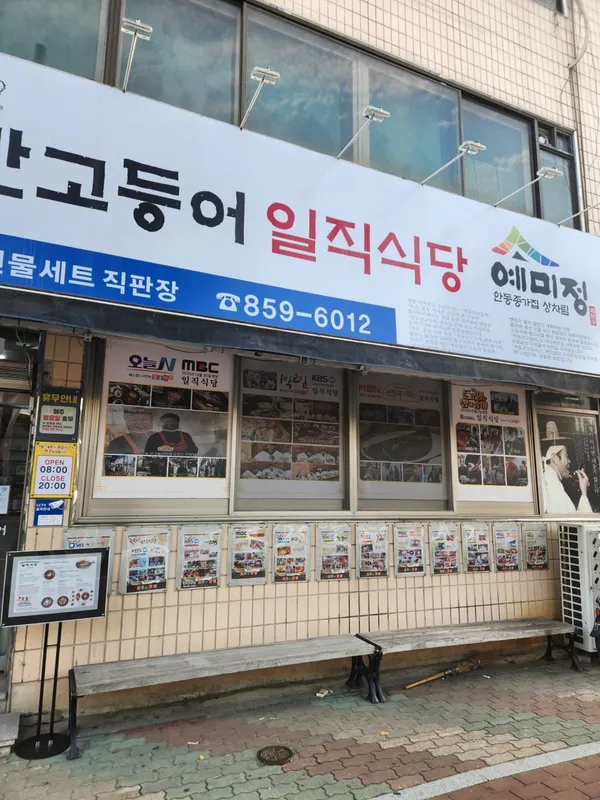 일직식당