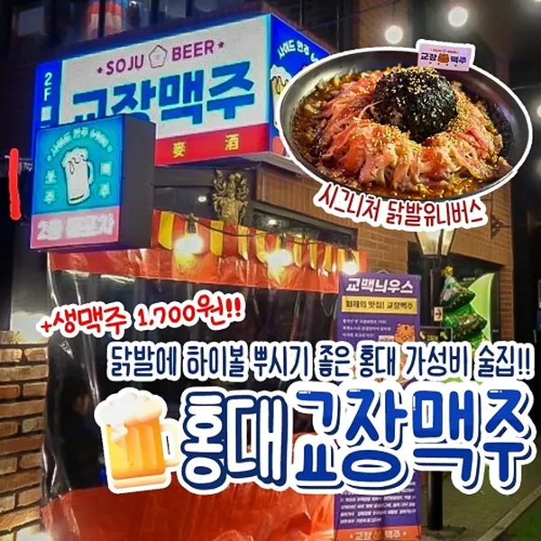 교장맥주 홍대입구역점