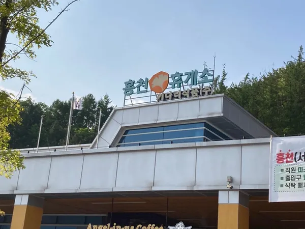 홍천휴게소(서울방향)