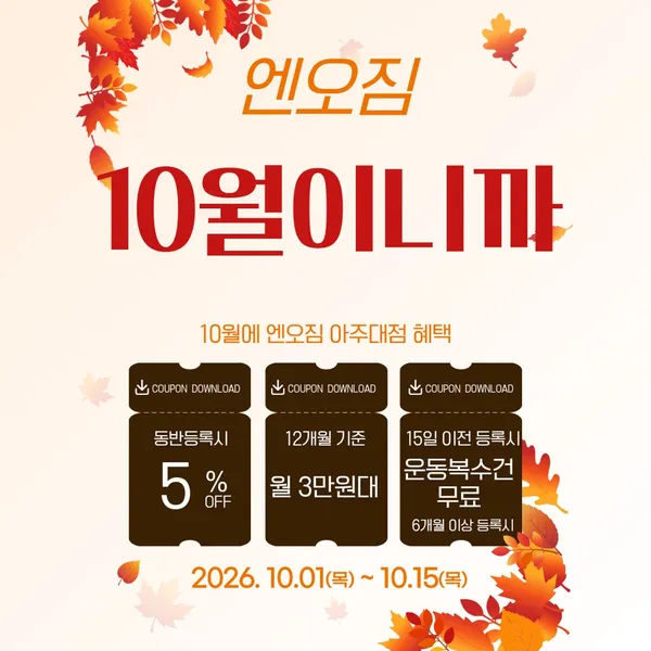 엔오짐 헬스 PT 아주대점