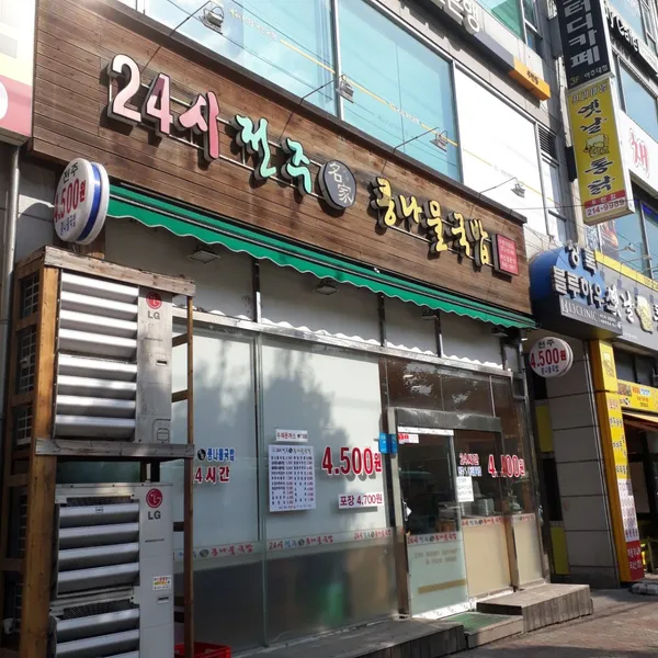 24시전주명가콩나물국밥 수원직영점