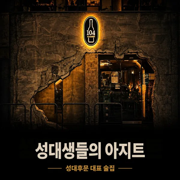 백사104 성균관대역본점