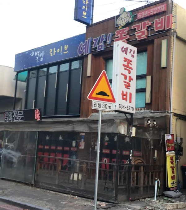 예감쪽갈비 대구1호점